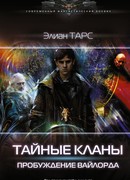 Тайные кланы. Пробуждение вайлорда