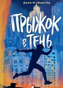 Прыжок в тень