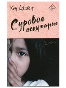 Суровое испытание