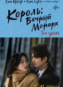 Король: вечный монарх. Зов судьбы