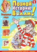 Познай историю с Волли!