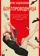 Бортпроводница