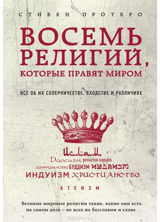 книга Восемь религий, которые правят миром (God is Not One: The Eight Rival Religions That Run the World - and Why Their Differences Matter) 27.09.21