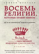 Восемь религий, которые правят миром