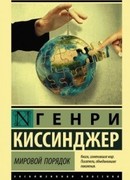 Мировой порядок