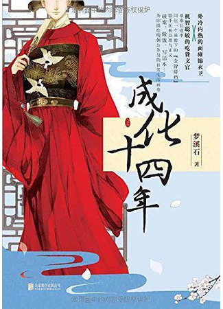 книга 14-й год правления императора Чэнхуа (The Forteenth Year of Chenghua: 成化十四年) 28.09.21