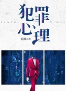 Криминальная психология