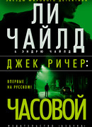 Джек Ричер: Часовой