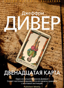 Двенадцатая карта