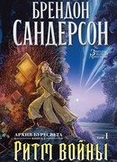 Архив Буресвета. Книга 4. Ритм войны