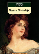 Радости и горести знаменитой Молль Флендерс