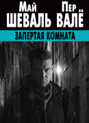 Запертая комната