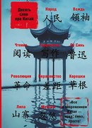 Десять слов про Китай