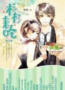 Приходи покушать, Шань Шань