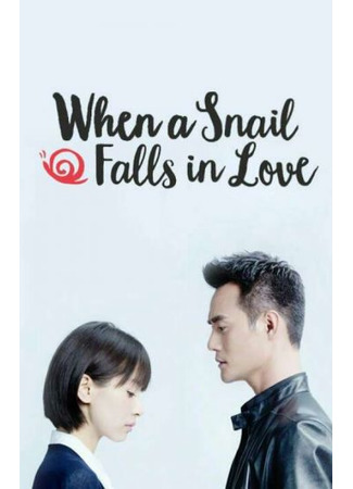 книга Когда улитка влюблена (When A Snail Loves: 如果蜗牛有爱情) 29.09.21