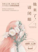 Когда он придёт, закрой глаза