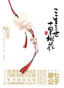 Три жизни, три мира: десять миль персиковых цветков