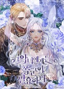 Злодейке нужен тиран