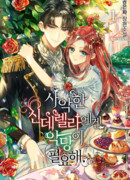 Злой золушке нужен злодей