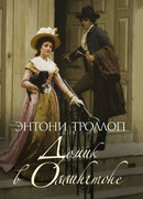 Домик в Оллингтоне