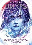 Вихрь. Девушка, которая прорвалась сквозь время