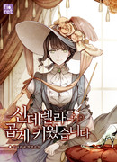 Я воспитала прекрасную Золушку