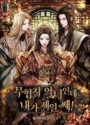 Я злодейка в романе о боевых искусствах, но я сильнейшая!