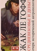 Средневековье и деньги. Очерк исторической антропологии.