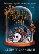 Совершенно не обязательные смерти