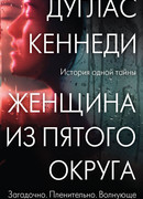Женщина из Пятого округа