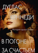 В погоне за счастьем