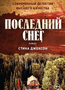 Последний снег