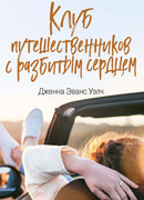 Клуб путешественников с разбитым сердцем