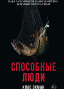 Способные люди