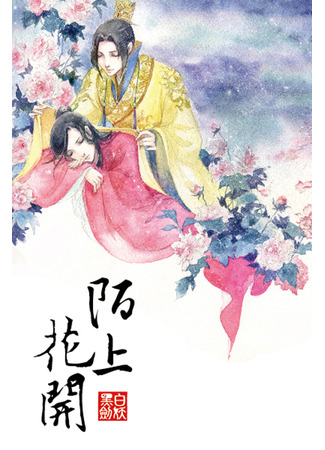 книга Цветок Мо (Mo Flower: Mo Shang Hua Kai) 02.10.21