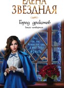 Город драконов. Книга четвертая