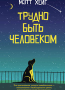 Трудно быть человеком