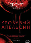 Кровавый апельсин