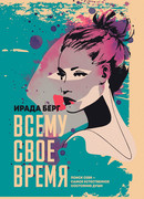 Всему свое время