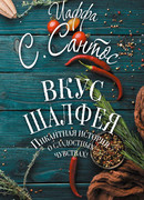 Вкус шалфея