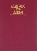 Путь дзэн. Истоки, принципы, практика