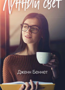 Лунный свет