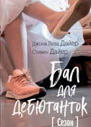Бал для дебютанток. Сезон