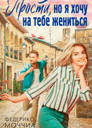 Прости, но я хочу на тебе жениться