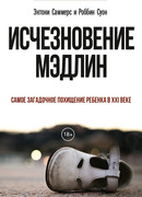 Исчезновение Мэдлин