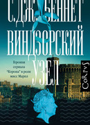 Виндзорский узел