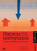 Насосы интуиции и другие инструменты мышления