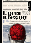 Глядя в бездну Заметки нейропсихиатра о душевных расстройствах
