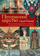 Потерянное царство