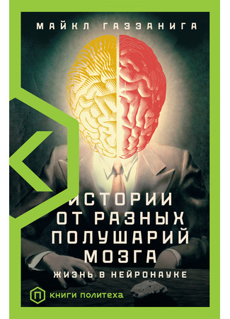 книга Истории от разных полушарий мозга Жизнь в нейронауке (Tales from Both Sides of the Brain: A Life in Neuroscience) 07.10.21